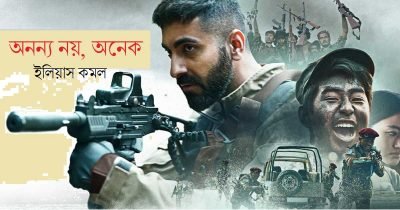 অনন্য নয়, অনেক || ইলিয়াস কমল অনন্য নয়, অনেক || ইলিয়াস কমল