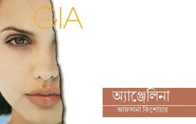 অ্যাঞ্জেলিনা || আফসানা কিশোয়ার অ্যাঞ্জেলিনা || আফসানা কিশোয়ার