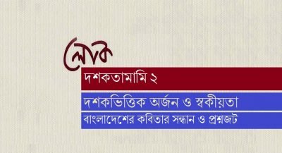 দশকভিত্তিক অর্জন ও স্বকীয়তা : বাংলাদেশের কবিতার সন্ধান ও প্রশ্নজট দশকভিত্তিক অর্জন ও স্বকীয়তা : বাংলাদেশের কবিতার সন্ধান ও প্রশ্নজট