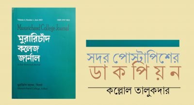 সদর পোস্টাপিশের ডাকপিয়ন || কল্লোল তালুকদার