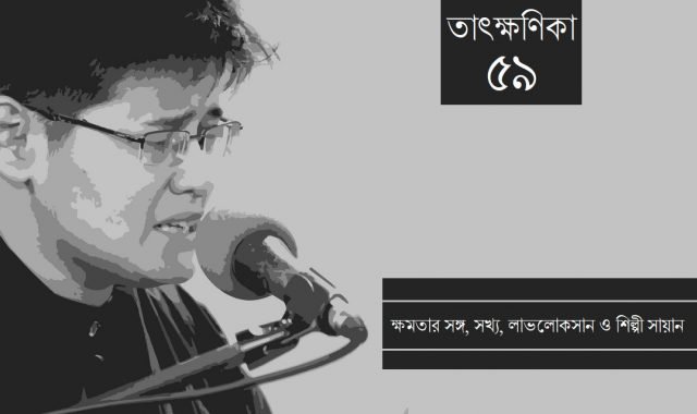 ক্ষমতার সঙ্গ, সখ্য, লাভলোকসান ও শিল্পী সায়ান ক্ষমতার সঙ্গ, সখ্য, লাভলোকসান ও শিল্পী সায়ান