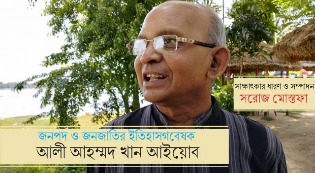 জনপদ ও জনজাতির ইতিহাসগবেষক আলী আহম্মদ খান আইয়োবের সাক্ষাৎকার || সরোজ মোস্তফা