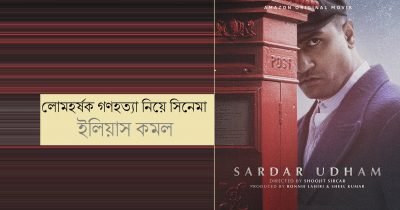 লোমহর্ষক গণহত্যা নিয়ে সিনেমা || ইলিয়াস কমল