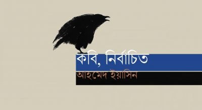 কবি, নির্বাচিত || আহমেদ ইয়াসিন