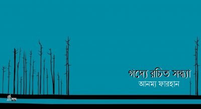 গদ্যে রচিত সন্ধ্যা || আনম্য ফারহান গদ্যে রচিত সন্ধ্যা || আনম্য ফারহান