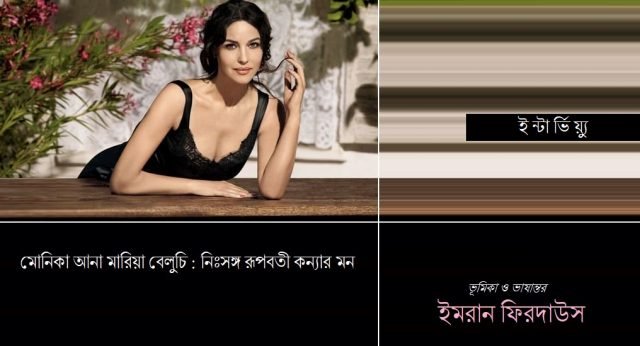 মোনিকা আনা মারিয়া বেলুচি : নিঃসঙ্গ রূপবতী কন্যার মন || ইমরান ফিরদাউস মোনিকা আনা মারিয়া বেলুচি : নিঃসঙ্গ রূপবতী কন্যার মন || ইমরান ফিরদাউস
