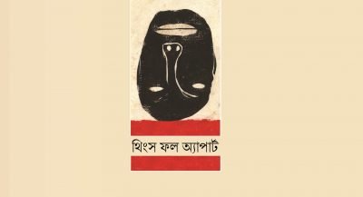 থিংস ফল অ্যাপার্ট থিংস ফল অ্যাপার্ট