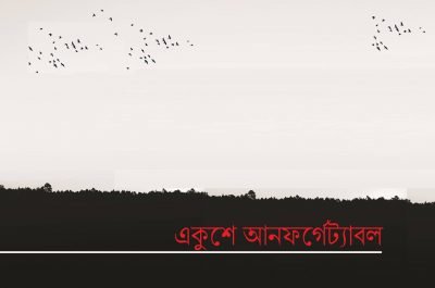 একুশে আনফর্গেট্যাবল একুশে আনফর্গেট্যাবল