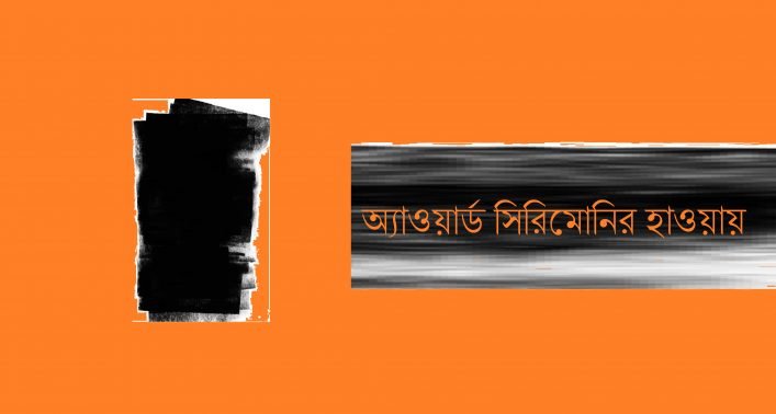 অ্যাওয়ার্ড সিরিমোনির হাওয়ায়