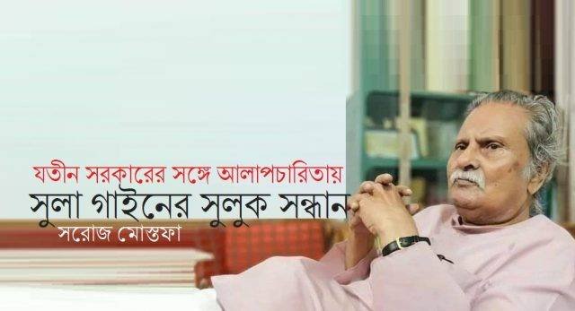 সুলা গাইনের সুলুক সন্ধান || সরোজ মোস্তফা