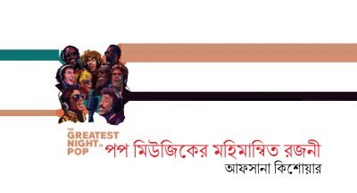 পপ মিউজিকের মহিমান্বিত রজনী || আফসানা কিশোয়ার পপ মিউজিকের মহিমান্বিত রজনী || আফসানা কিশোয়ার