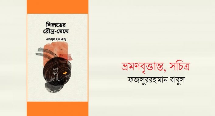 ভ্রমণবৃত্তান্ত, সচিত্র || ফজলুররহমান বাবুল