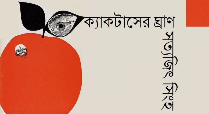 ক্যাকটাসের ঘ্রাণ || সত্যজিৎ সিংহ