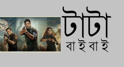 টাটা বাইবাই টাটা বাইবাই
