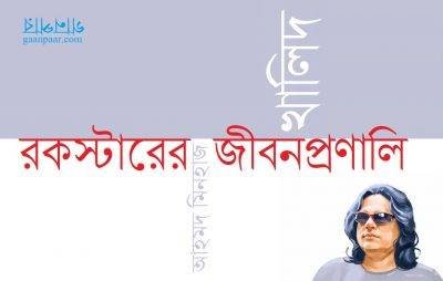 রকস্টারের জীবনপ্রণালি || আহমদ মিনহাজ রকস্টারের জীবনপ্রণালি || আহমদ মিনহাজ