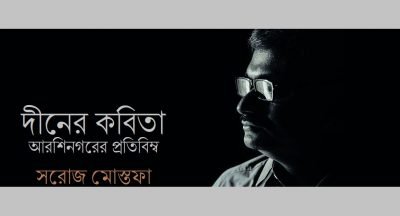 দীনের কবিতা : আরশিনগরের প্রতিবিম্ব || সরোজ মোস্তফা দীনের কবিতা : আরশিনগরের প্রতিবিম্ব || সরোজ মোস্তফা