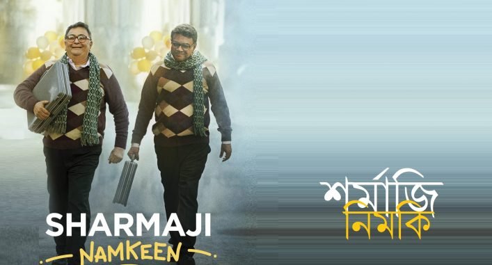 শর্মাজি নিমকি