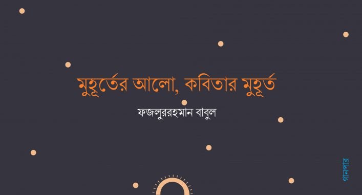 মুহূর্তের আলো, কবিতার মুহূর্ত || ফজলুররহমান বাবুল