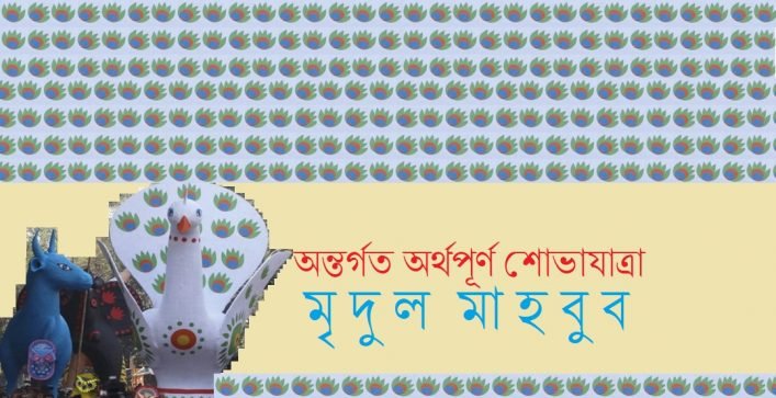 অন্তর্গত অর্থপূর্ণ শোভাযাত্রা || মৃদুল মাহবুব