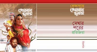 প্রেক্ষাগৃহে পেয়ারার সুবাস : দেখার পরের প্রতিক্রিয়া প্রেক্ষাগৃহে পেয়ারার সুবাস : দেখার পরের প্রতিক্রিয়া