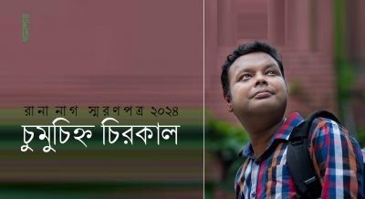 রানা নাগ স্মরণপত্র : চুমুচিহ্ন চিরকাল