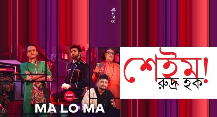 শেইম! || রুদ্র হক