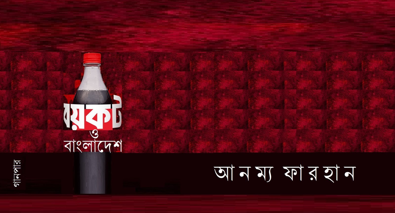 বয়কট ও বাংলাদেশ || আনম্য ফারহান