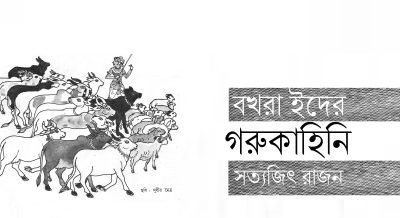 বখরা ইদের গরুকাহিনি || সত্যজিৎ রাজন বখরা ইদের গরুকাহিনি || সত্যজিৎ রাজন