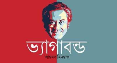 ভ্যাগাবন্ড || আহমদ মিনহাজ ভ্যাগাবন্ড || আহমদ মিনহাজ