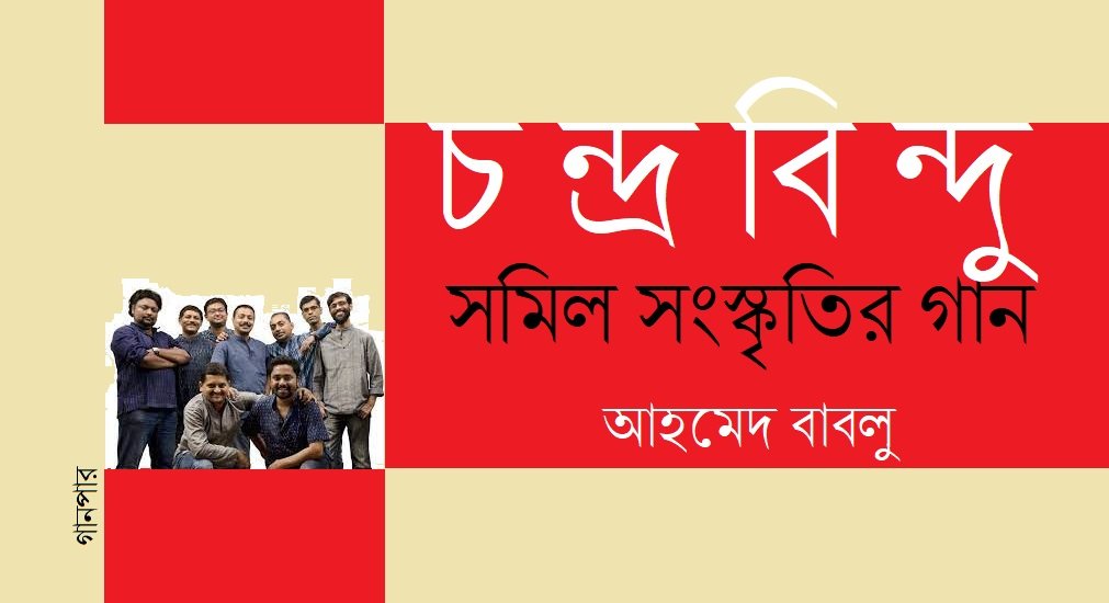 চন্দ্রবিন্দু, সমিল সংস্কৃতির গান || আহমেদ বাবলু