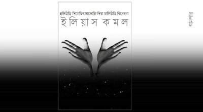 হলিউডি সিনেফিলোসোফি দিয়া ঢালিউডি বিবেচনা || ইলিয়াস কমল হলিউডি সিনেফিলোসোফি দিয়া ঢালিউডি বিবেচনা || ইলিয়াস কমল