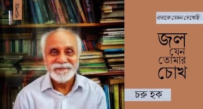 কবি নূরুল হক : জল যেন তোমার চোখ || চরু হক কবি নূরুল হক : জল যেন তোমার চোখ || চরু হক