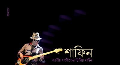 শাফিন, জাতীয় সংগীতের দ্বিতীয় লাইন