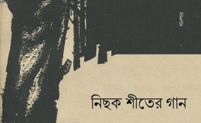নিছক শীতের গান নিছক শীতের গান