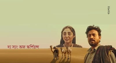 দ্য স্যং অফ স্কর্পিয়ন্স দ্য স্যং অফ স্কর্পিয়ন্স