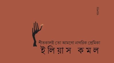 শীতকালই তো আমগো নাগরিক প্রেমিকা || ইলিয়াস কমল শীতকালই তো আমগো নাগরিক প্রেমিকা || ইলিয়াস কমল