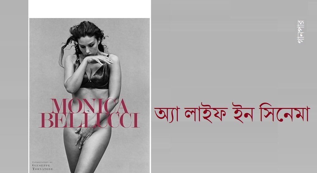 অ্যা লাইফ ইন সিনেমা