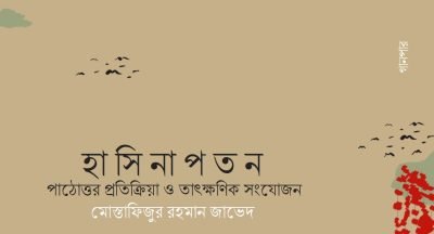 হাসিনাপতন : পাঠোত্তর প্রতিক্রিয়া ও তাৎক্ষণিক সংযোজন || মোস্তাফিজুর রহমান জাভেদ হাসিনাপতন : পাঠোত্তর প্রতিক্রিয়া ও তাৎক্ষণিক সংযোজন || মোস্তাফিজুর রহমান জাভেদ