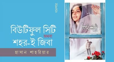 বিউটিফুল সিটি অথবা শহর-ই জিবা || হাসান শাহরিয়ার বিউটিফুল সিটি অথবা শহর-ই জিবা || হাসান শাহরিয়ার