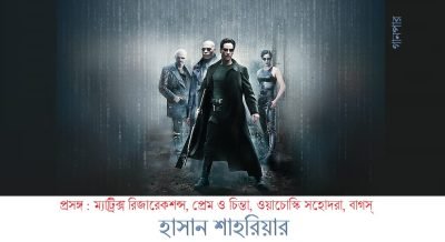 প্রসঙ্গ : ম্যাট্রিক্স রিজারেকশন্স, প্রেম ও চিন্তা, ওয়াচোস্কি সহোদরা, বাগস্ || হাসান শাহরিয়ার প্রসঙ্গ : ম্যাট্রিক্স রিজারেকশন্স, প্রেম ও চিন্তা, ওয়াচোস্কি সহোদরা, বাগস্ || হাসান শাহরিয়ার