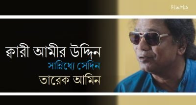 ক্বারী আমীর উদ্দিন সান্নিধ্যে সেদিন || তারেক আমিন ক্বারী আমীর উদ্দিন সান্নিধ্যে সেদিন || তারেক আমিন