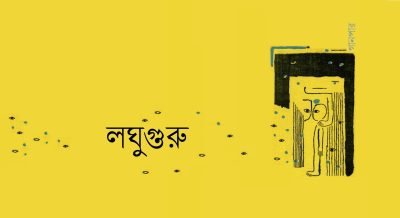 লঘুগুরু লঘুগুরু