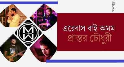 এরেবাস বাই অমম || প্রান্তর চৌধুরী