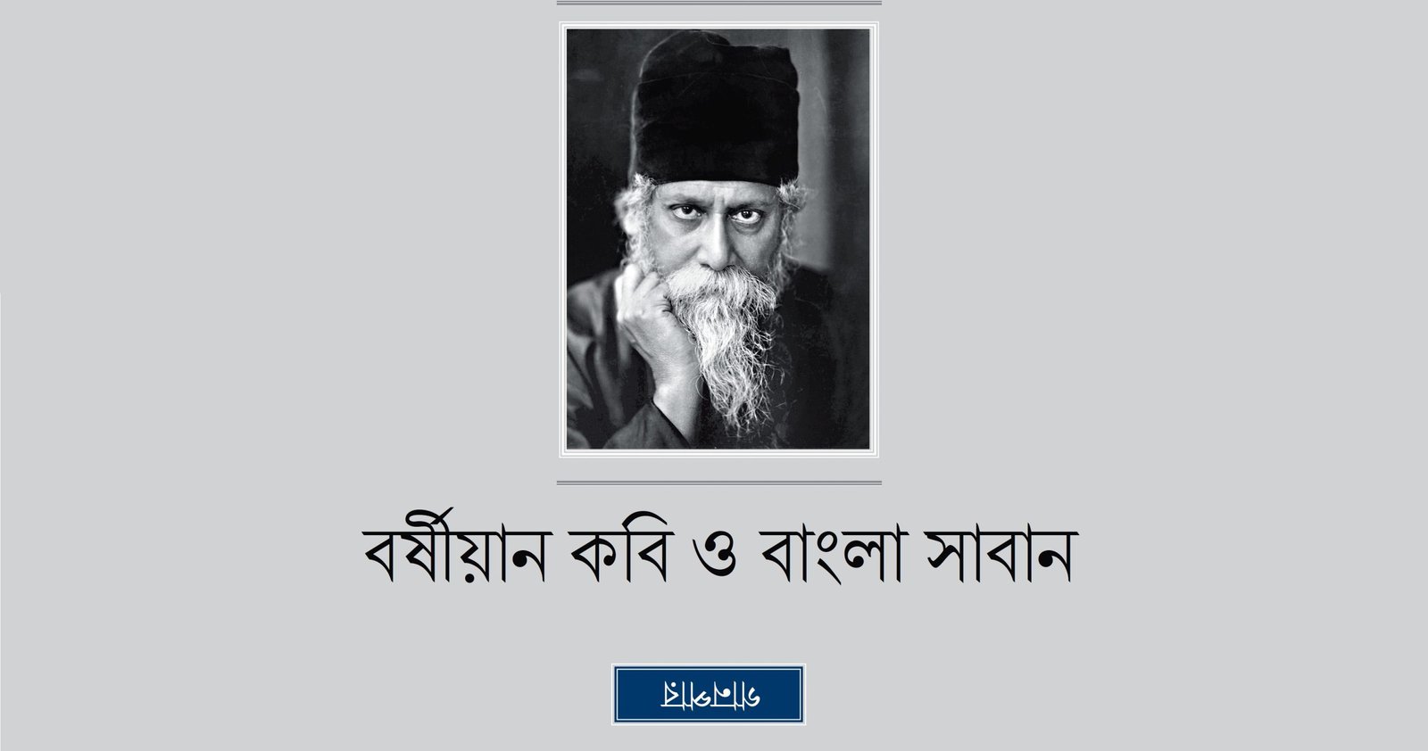 বর্ষীয়ান কবি ও বাংলা সাবান
