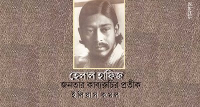 জনতার কাব্যরুচির প্রতীক || ইলিয়াস কমল জনতার কাব্যরুচির প্রতীক || ইলিয়াস কমল