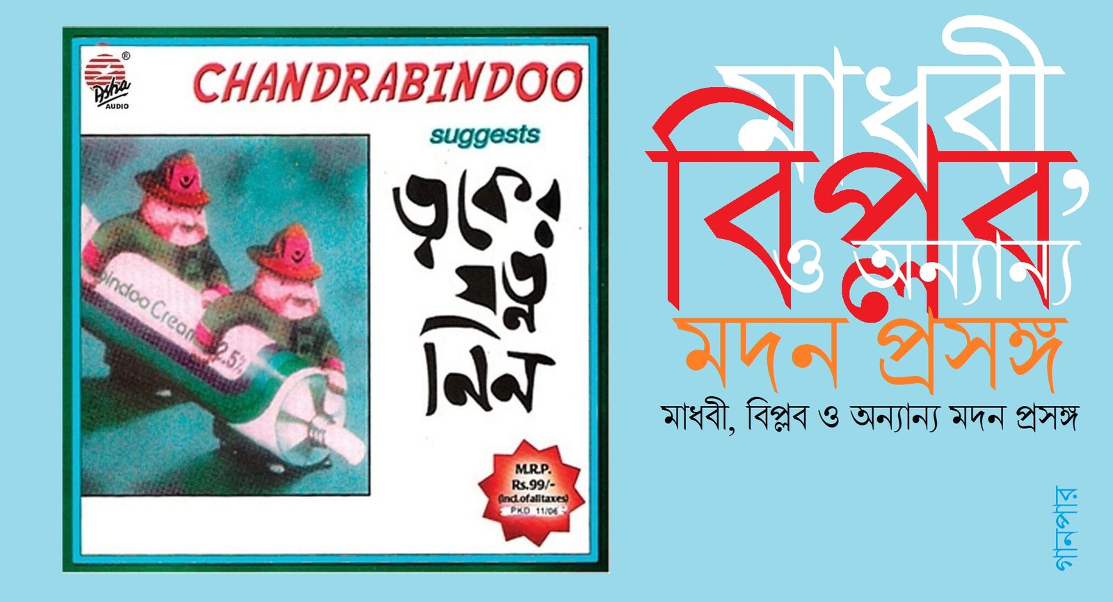 মাধবী, বিপ্লব ও অন্যান্য মদন প্রসঙ্গ