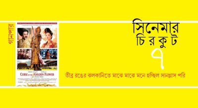 সিনেমার চিরকুট ৭ সিনেমার চিরকুট ৭