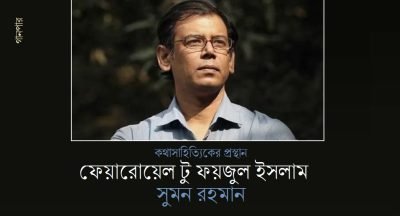 কথাসাহিত্যিকের প্রস্থান : ফেয়ারোয়েল টু ফয়জুল ইসলাম || সুমন রহমান কথাসাহিত্যিকের প্রস্থান : ফেয়ারোয়েল টু ফয়জুল ইসলাম || সুমন রহমান