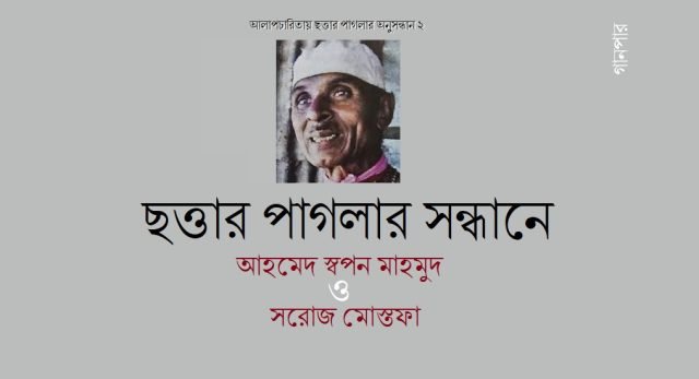 ছত্তার পাগলার সন্ধানে আহমেদ স্বপন মাহমুদ ও সরোজ মোস্তফা