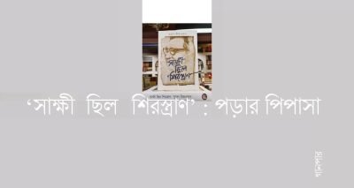 ‘সাক্ষী ছিল শিরস্ত্রাণ’ : পড়ার পিপাসা ‘সাক্ষী ছিল শিরস্ত্রাণ’ : পড়ার পিপাসা
